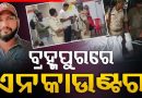ବ୍ରହ୍ମପୁରରେ ପୋଲିସର ଏନକାଉଣ୍ଟର