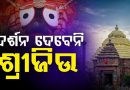 ଆଜି ଏହି କାରଣରୁ ବନ୍ଦ ରହିବ ଦର୍ଶନ