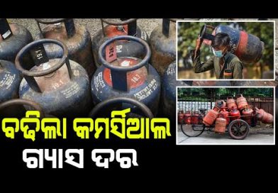 ପୁଣି ବଢିଲା ଗ୍ୟାସ ଦର