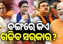 ଚାଲିଛି ଭୋଟ ଗଣତି : ପଛରେ TMC