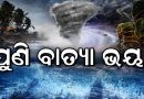 ବଙ୍ଗୋପସାଗରରେ ଦାନା ବାନ୍ଧୁଛି ଲଘୁଚାପ, ଆସୁଛି ବାତ୍ୟା