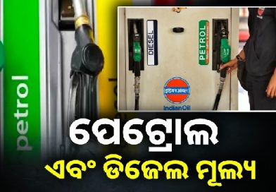 ବଢିଲା ପେଟ୍ରୋଲ- ଡିଜେଲ ଦର, ଜାଣନ୍ତୁ କେତେ?