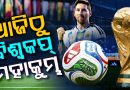 ଆଜିଠୁ ଫୁଟବଲ ମହାକୁମ୍ଭ