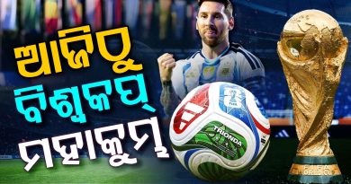 ଆଜିଠୁ ଫୁଟବଲ ମହାକୁମ୍ଭ