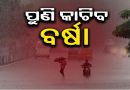 ଆଜି ପ୍ରବଳ ବର୍ଷିବ