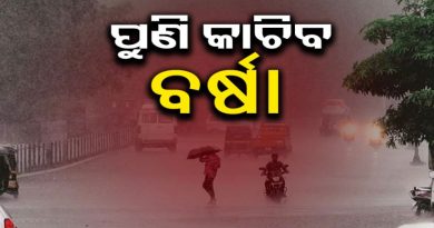 ଆଜି ପ୍ରବଳ ବର୍ଷିବ