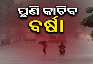 ଆଜି ପ୍ରବଳ ବର୍ଷିବ