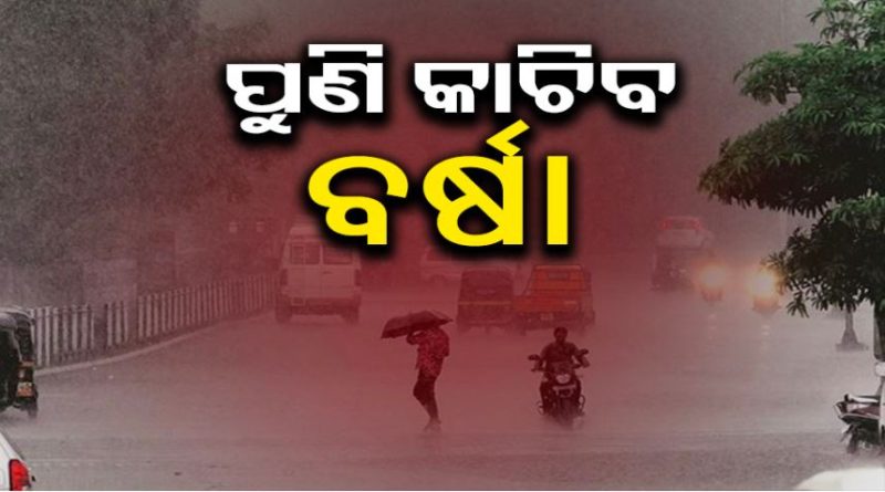 ଆଜି ପ୍ରବଳ ବର୍ଷିବ