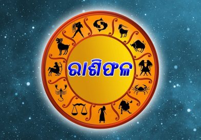 ଆଜି ଏହି ରାଶିକୁ ମିଳିବ ଖୁସି ଖବର