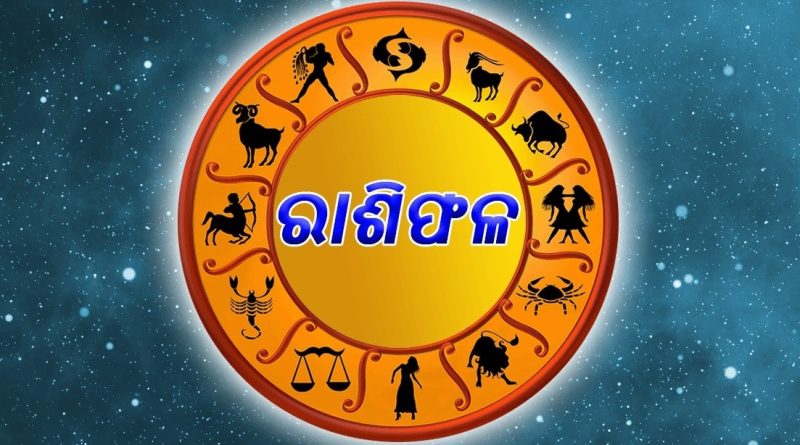 ଆଜି ଏହି ରାଶିକୁ ମିଳିବ ଖୁସି ଖବର