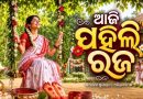 ଆଜି ପହିଲି ରଜ
