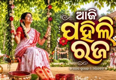 ଆଜି ପହିଲି ରଜ