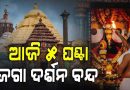 ଆଜି ୫ ଘଣ୍ଟା ବନ୍ଦ ରହିବ ଜଗା ଦର୍ଶନ