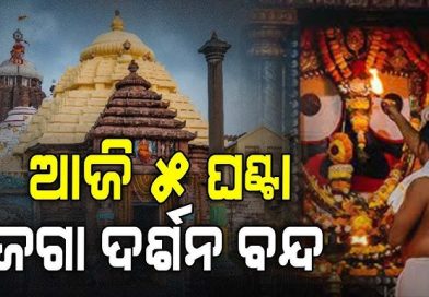 ଆଜି ୫ ଘଣ୍ଟା ବନ୍ଦ ରହିବ ଜଗା ଦର୍ଶନ