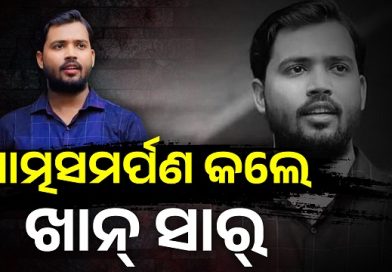 ପାଟନା ସିଭିଲ କୋର୍ଟରେ ଆତ୍ମସମର୍ପଣ କଲେ ଖାନ ସାର