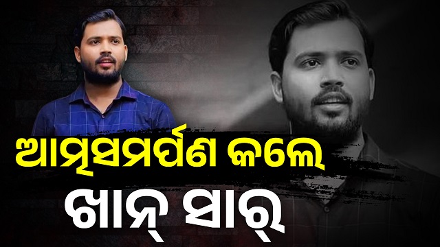 ପାଟନା ସିଭିଲ କୋର୍ଟରେ ଆତ୍ମସମର୍ପଣ କଲେ ଖାନ ସାର