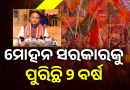 ଆଜି ମୋହନ ସରକାରକୁ ପୁରିଛି ୨ ବର୍ଷ