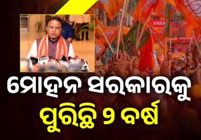 ଆଜି ମୋହନ ସରକାରକୁ ପୁରିଛି ୨ ବର୍ଷ