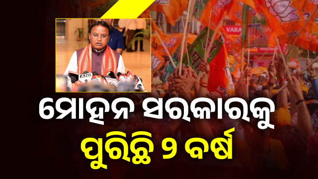 ଆଜି ମୋହନ ସରକାରକୁ ପୁରିଛି ୨ ବର୍ଷ