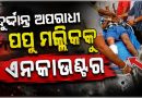 ଭଦ୍ରକରେ ଏନକାଉଣ୍ଟର