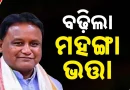 ରାଜ୍ୟ ସରକାରୀ କର୍ମଚାରୀଙ୍କୁ ମିଳିଲା ଖୁସି ଖବର