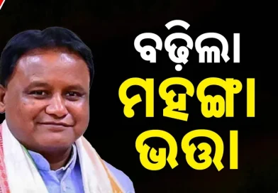 ରାଜ୍ୟ ସରକାରୀ କର୍ମଚାରୀଙ୍କୁ ମିଳିଲା ଖୁସି ଖବର