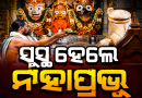 ସୁସ୍ଥ ହେଲେ ମହାପ୍ରଭୁ, ଗପତିଙ୍କୁ ଦିଆଯିବ ଖବର