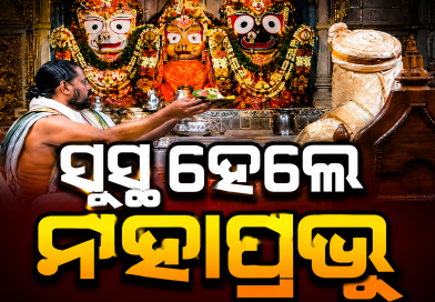 ସୁସ୍ଥ ହେଲେ ମହାପ୍ରଭୁ, ଗପତିଙ୍କୁ ଦିଆଯିବ ଖବର