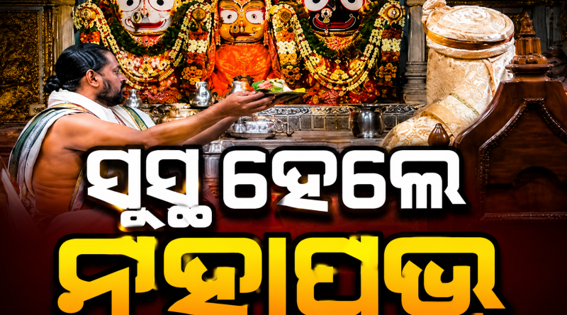 ସୁସ୍ଥ ହେଲେ ମହାପ୍ରଭୁ, ଗପତିଙ୍କୁ ଦିଆଯିବ ଖବର