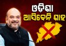 ଅମିତ ଶାହଙ୍କ ଓଡ଼ିଶା ଗସ୍ତ ବାତିଲ