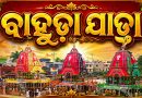 ଜନ୍ମବେଦୀରୁ ଶ୍ରୀମନ୍ଦିରକୁ ଫେରିବେ ଚତୁର୍ଦ୍ଧାବିଗ୍ରହ