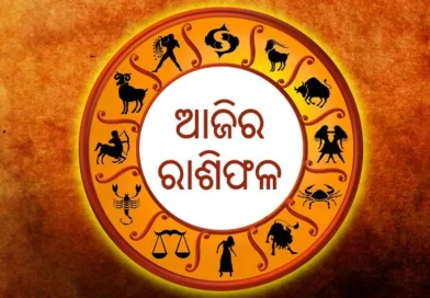 ଜାଣନ୍ତୁ ଆଜି ଦିନଟି ଆପଣଙ୍କ ପାଇଁ କେମିତି?