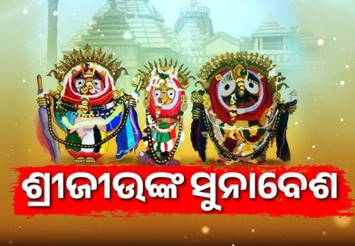 ଆଜି ମହଣ ମହଣ ସୂର୍ଣ୍ଣ ଅଳଙ୍କାରରେ ଝଟକିବେ ମହାବାହୁ