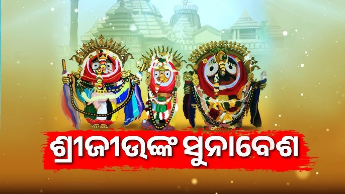 ଆଜି ମହଣ ମହଣ ସୂର୍ଣ୍ଣ ଅଳଙ୍କାରରେ ଝଟକିବେ ମହାବାହୁ