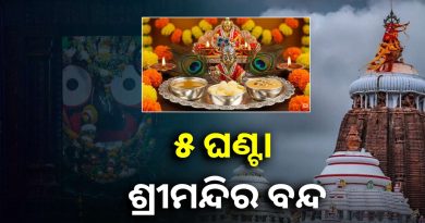 ଶ୍ରୀମନ୍ଦିରରେ ଆଜି ଶ୍ରୀବିଗ୍ରହଙ୍କ ବନକଲାଗି ନୀତି