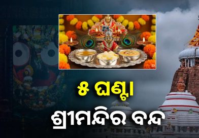 ଶ୍ରୀମନ୍ଦିରରେ ଆଜି ଶ୍ରୀବିଗ୍ରହଙ୍କ ବନକଲାଗି ନୀତି