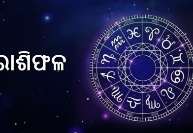 ନଜର ପକାନ୍ତୁ ଆଜିର ରାଶିଫଳ ଉପରେ…