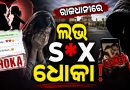 ପୁଣି ରାଜଧାନୀରେ ଲଭ, ସେକ୍ସ, ଧୋକା ଅଭିଯୋଗ