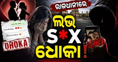 ପୁଣି ରାଜଧାନୀରେ ଲଭ, ସେକ୍ସ, ଧୋକା ଅଭିଯୋଗ