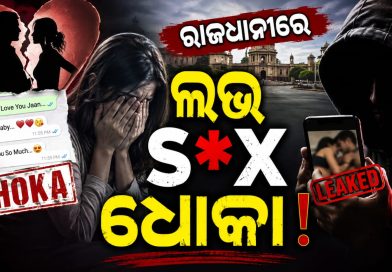 ପୁଣି ରାଜଧାନୀରେ ଲଭ, ସେକ୍ସ, ଧୋକା ଅଭିଯୋଗ