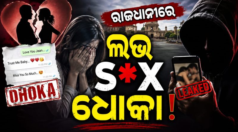ପୁଣି ରାଜଧାନୀରେ ଲଭ, ସେକ୍ସ, ଧୋକା ଅଭିଯୋଗ