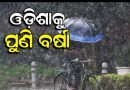 ଆଜି ବଙ୍ଗୋପସାଗରରେ ଲଘୁଚାପ! ପୁଣି ରାଜ୍ୟରେ ଚେତିବ