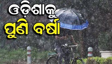 ରାଜ୍ୟରେ ଆହୁରି ଦୁଇ ଦିନ ପ୍ରବଳ ବର୍ଷା