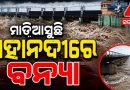 ମହାନଦୀରେ ପୁଣି ବନ୍ୟା ଆଶଙ୍କା