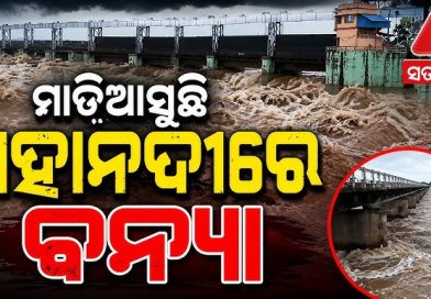 ମହାନଦୀରେ ପୁଣି ବନ୍ୟା ଆଶଙ୍କା