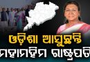 ଓଡ଼ିଶା ଆସୁଛନ୍ତି ରାଷ୍ଟ୍ରପତି