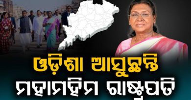 ଓଡ଼ିଶା ଆସୁଛନ୍ତି ରାଷ୍ଟ୍ରପତି