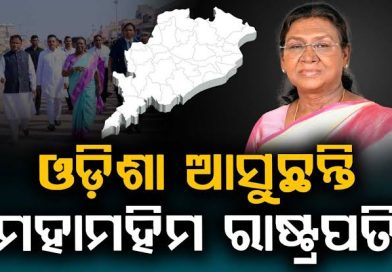 ଓଡ଼ିଶା ଆସୁଛନ୍ତି ରାଷ୍ଟ୍ରପତି