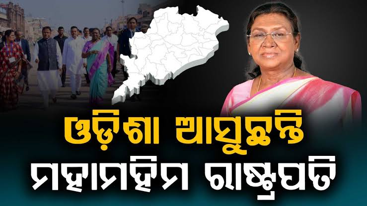 ଓଡ଼ିଶା ଆସୁଛନ୍ତି ରାଷ୍ଟ୍ରପତି