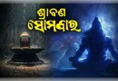 ଶ୍ରାବଣ ସୋମବାର ବ୍ରତର ମହତ୍ତ୍ୱ